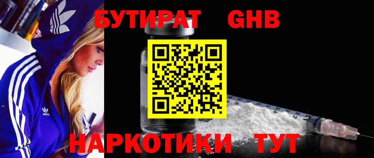 Бутират GHB  Вход с VPN  Гусев 