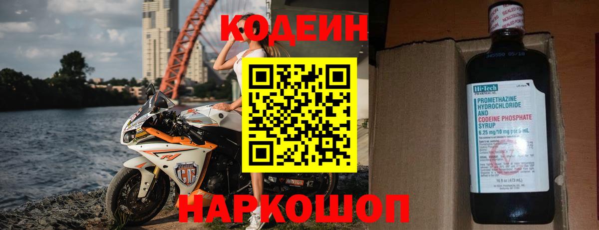 Кодеин напиток Lean (лин)  Кодеиновый сироп Lean Purple Drank  Вход с VPN  Гусев 